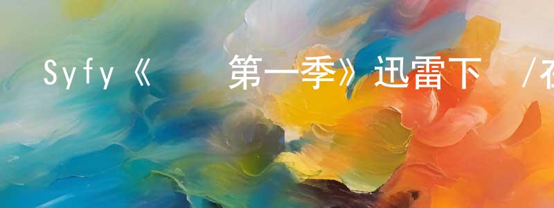 影視迷陳夢雄的個人博客,Syfy《靈戰第一季》迅雷下載/在線觀看/百度云-靈異/驚悚-美劇天堂